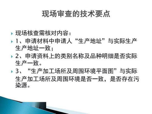 食品生產許可證現場審核技術要點與信息技術咨詢服務